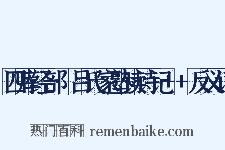 四库经部·吕氏家塾读诗记++反义词是什么意思的图片